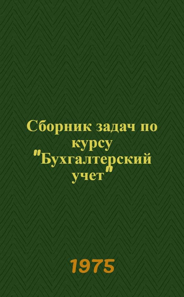 Сборник задач по курсу "Бухгалтерский учет" : Для студентов очного и заоч. отд-ний экон. фак. специальности 1737