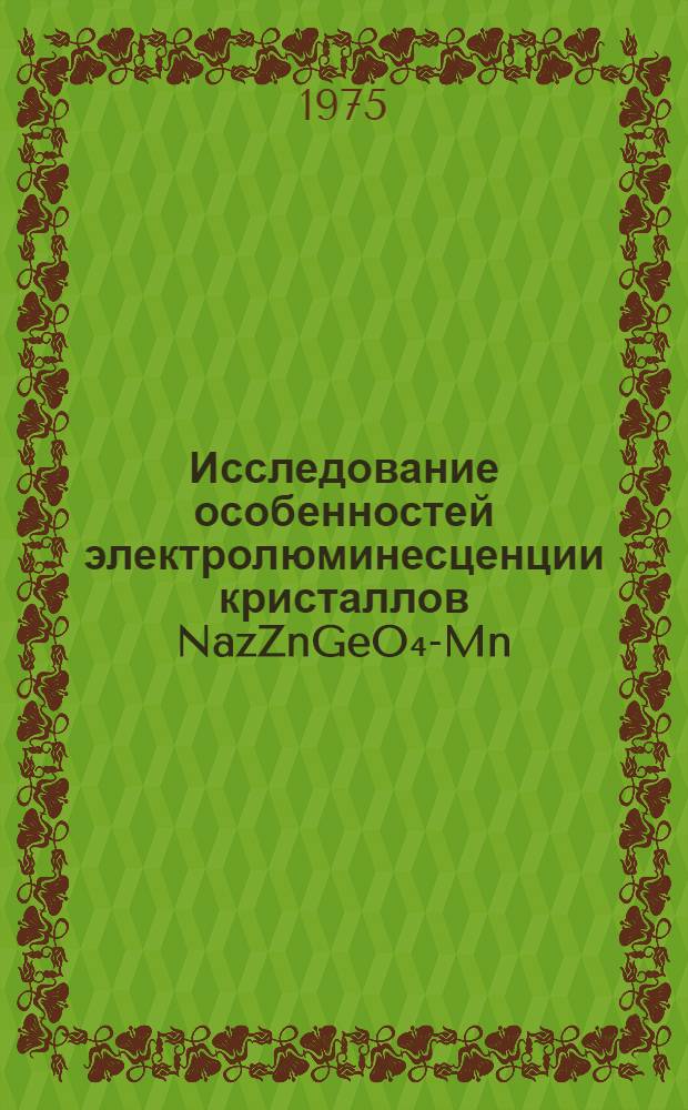 Исследование особенностей электролюминесценции кристаллов NazZnGeO₄-Mn : Автореф. дис. на соиск. учен. степени канд. физ.-мат. наук : (01.04.05)