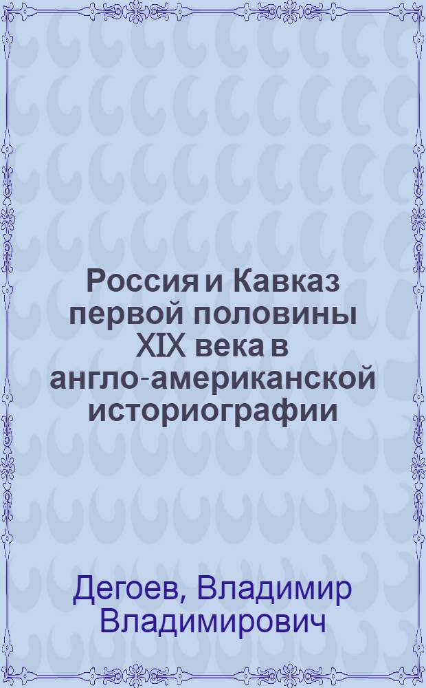 Россия и Кавказ первой половины XIX века в англо-американской историографии : Автореф. дис. на соиск. учен. степени канд. ист. наук : (07.00.02)