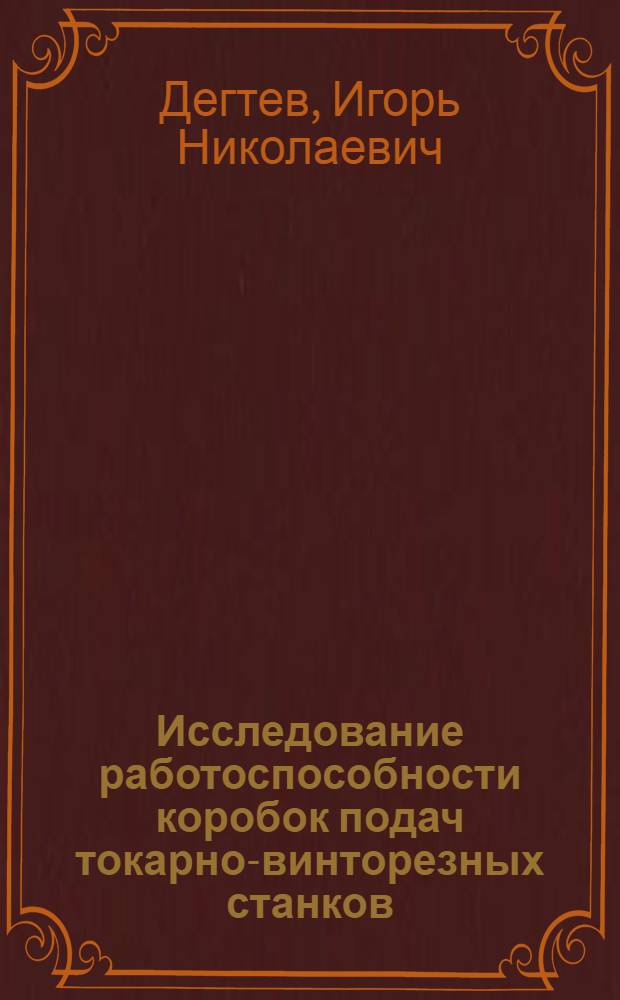 Исследование работоспособности коробок подач токарно-винторезных станков : Автореф. дис. на соиск. учен. степени канд. техн. наук : (05.03.01)