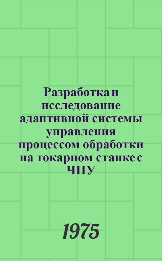 Разработка и исследование адаптивной системы управления процессом обработки на токарном станке с ЧПУ : Автореф. дис. на соиск. учен. степени к. т. н