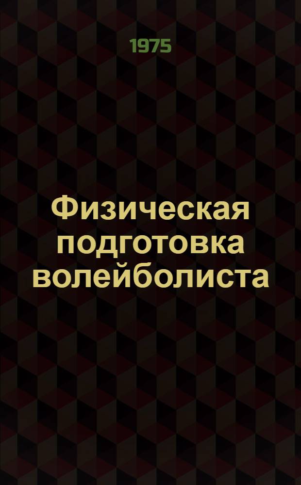 Физическая подготовка волейболиста : Метод. пособие