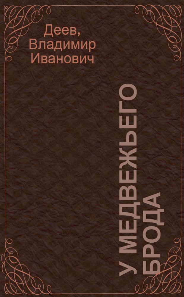 У Медвежьего брода : Повести и рассказы
