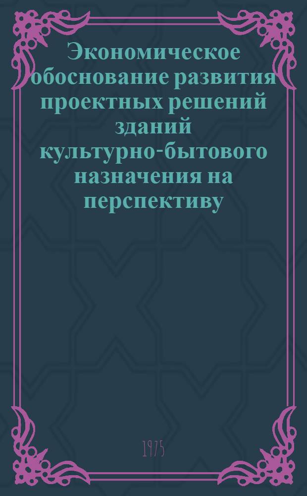 Экономическое обоснование развития проектных решений зданий культурно-бытового назначения на перспективу : Автореф. дис. на соиск. учен. степени канд. экон. наук : (08.00.05)
