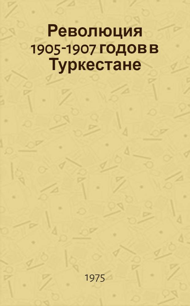 Революция 1905-1907 годов в Туркестане