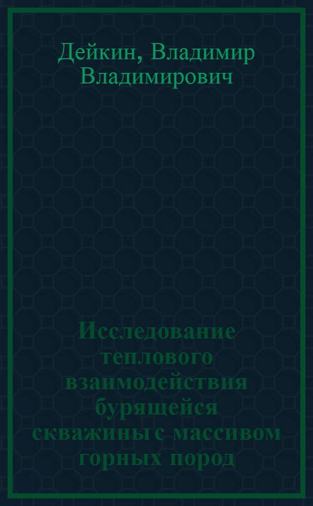 Исследование теплового взаимодействия бурящейся скважины с массивом горных пород : Автореф. дис. на соиск. учен. степени канд. техн. наук : (05.315)