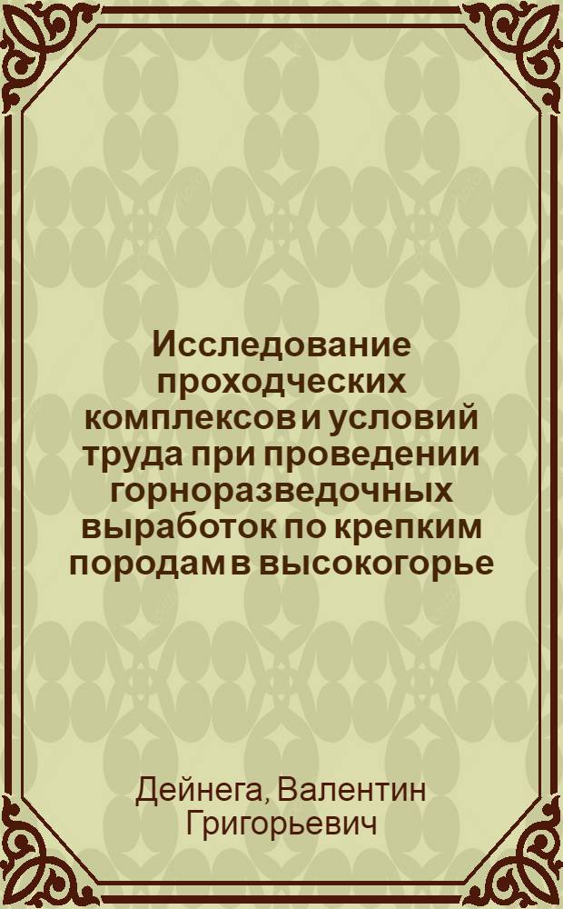 Исследование проходческих комплексов и условий труда при проведении горноразведочных выработок по крепким породам в высокогорье : (На примере Сарыджаз. геол. экспедиции Упр. геологии КиргССР) : Автореф. дис. на соиск. учен. степени канд. техн. наук : (05.05.06)