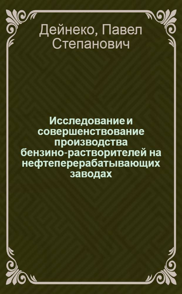 Исследование и совершенствование производства бензино-растворителей на нефтеперерабатывающих заводах : Автореф. дис., представл. на соиск. учен. степени к. т. н
