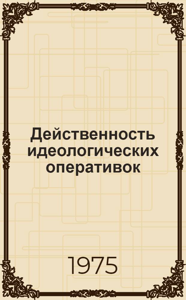 Действенность идеологических оперативок : (Из опыта работы парткома объединения "Молдплодоовощпром")