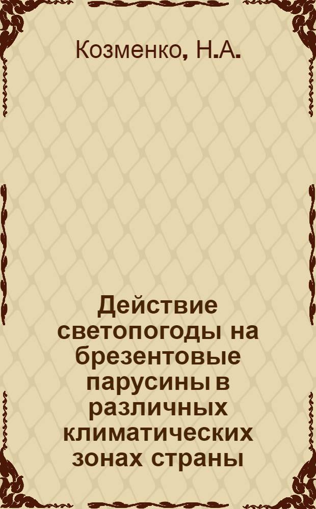 Действие светопогоды на брезентовые парусины в различных климатических зонах страны