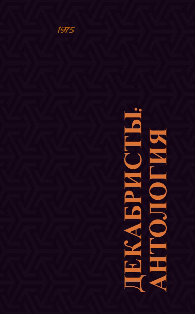Декабристы : Антология : В 2 т