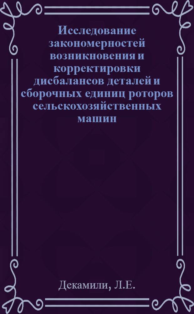 Исследование закономерностей возникновения и корректировки дисбалансов деталей и сборочных единиц роторов сельскохозяйственных машин : Автореф. дис. на соиск. учен. степени канд. техн. наук : (05.06.01)