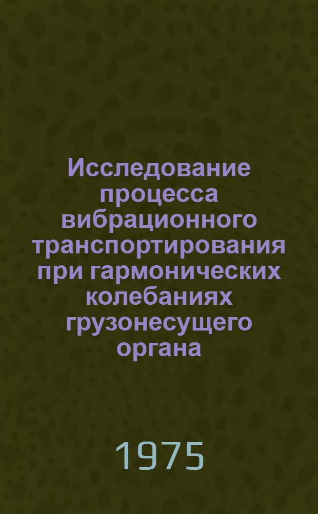 Исследование процесса вибрационного транспортирования при гармонических колебаниях грузонесущего органа : Автореф. дис. на соиск. учен. степени канд. техн. наук : (01.02.06)
