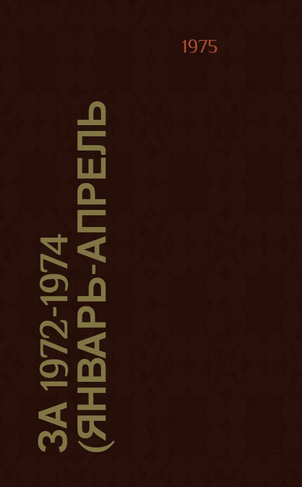 ... за 1972-1974 (январь-апрель) гг.