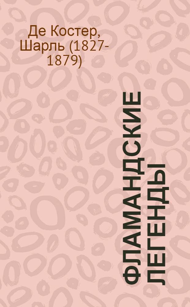 Фламандские легенды