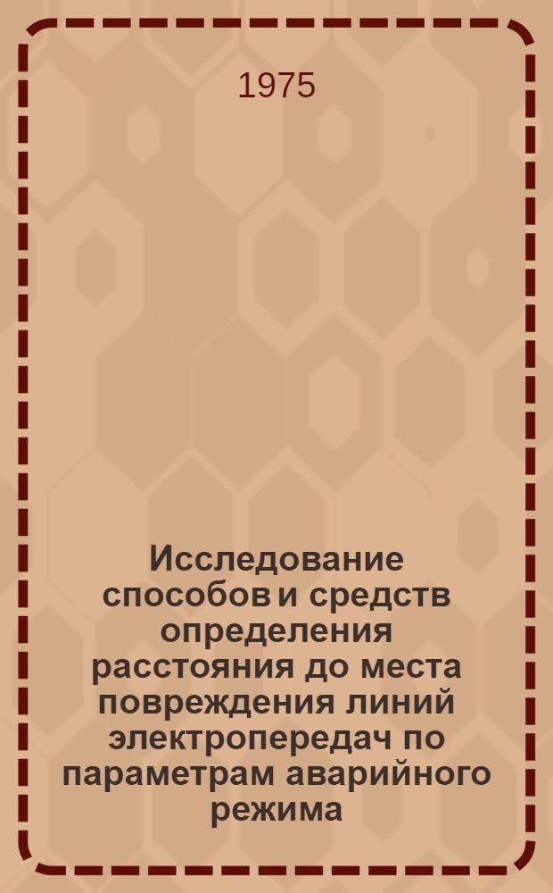 Исследование способов и средств определения расстояния до места повреждения линий электропередач по параметрам аварийного режима : Автореф. дис. на соиск. учен. степени канд. техн. наук : (05.14.06)