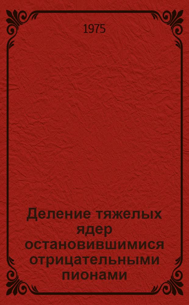 Деление тяжелых ядер остановившимися отрицательными пионами