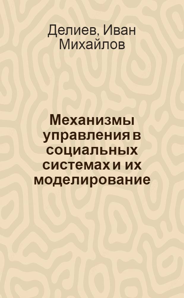 Механизмы управления в социальных системах и их моделирование : Автореф. дис. на соиск. учен. степени канд. филос. наук : (09.00.02)