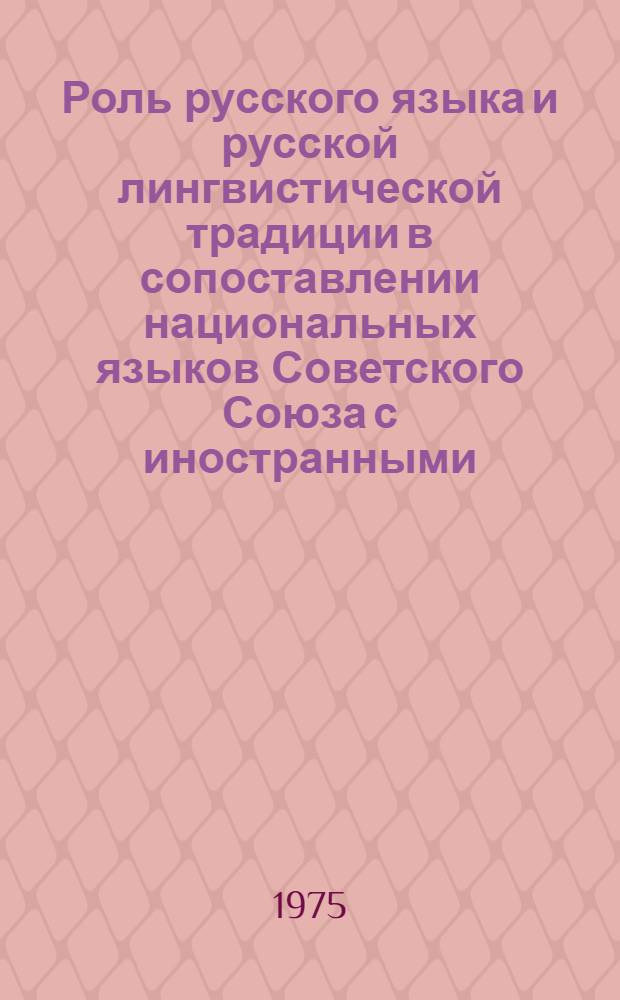 Роль русского языка и русской лингвистической традиции в сопоставлении национальных языков Советского Союза с иностранными : (На примере англ. и осет. яз.) : Автореф. дис. на соиск. учен. степени канд. филол. наук : (10.02.04)