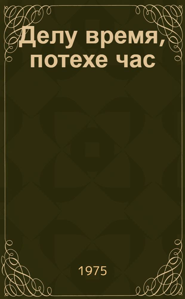 Делу время, потехе час : Стихи, рассказы, пословицы, песни, приметы