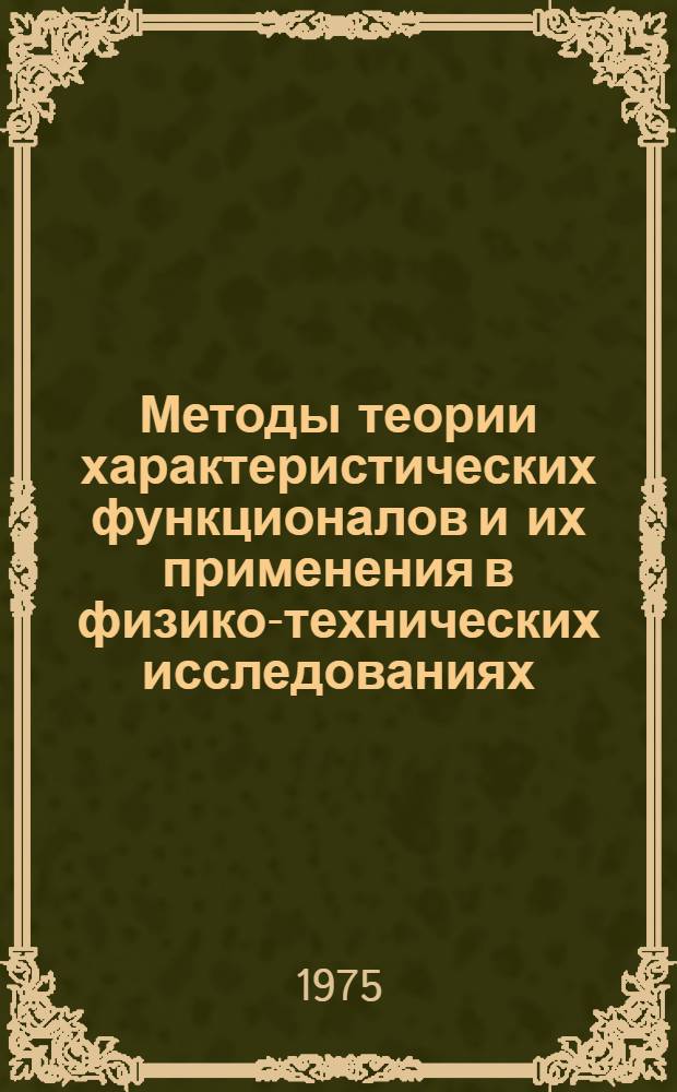 Методы теории характеристических функционалов и их применения в физико-технических исследованиях : Автореф. дис. на соиск. учен. степени д-ра физ.-мат. наук : (01.01.09)