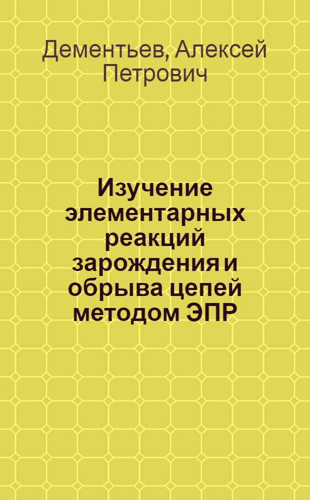 Изучение элементарных реакций зарождения и обрыва цепей методом ЭПР : Автореф. дис. на соиск. учен. степени канд. хим. наук : (01.04.17)