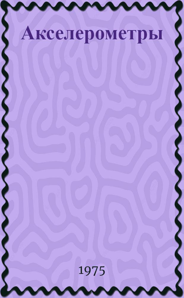 Акселерометры : Учеб. пособие