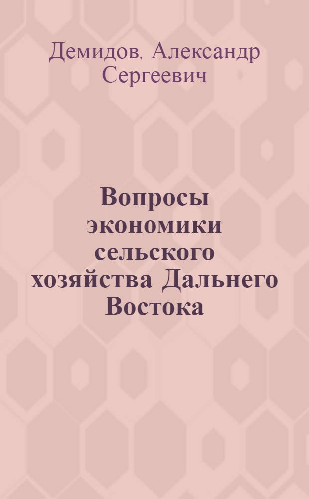 Вопросы экономики сельского хозяйства Дальнего Востока : (Учеб. пособие)