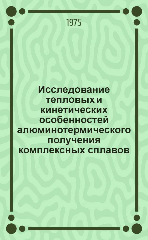 Исследование тепловых и кинетических особенностей алюминотермического получения комплексных сплавов : Автореф. дис. на соиск. учен. степени канд. техн. наук : (05.16.02)