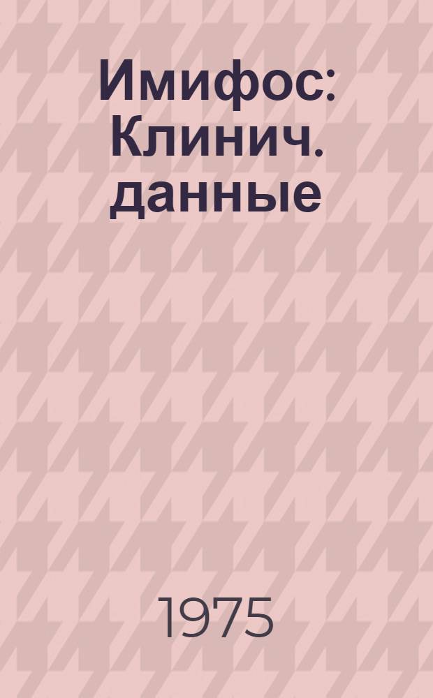Имифос : Клинич. данные