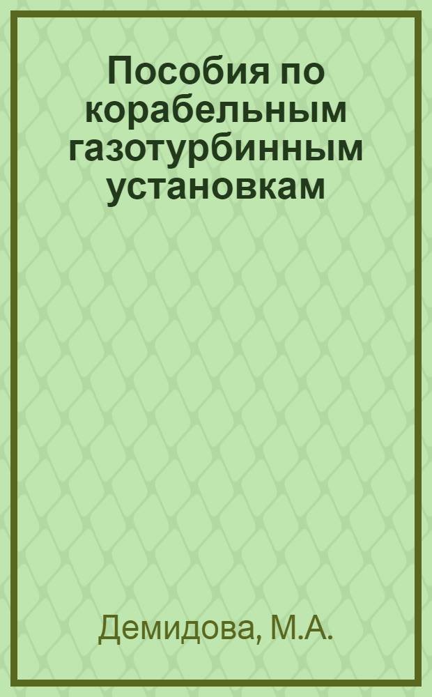Пособия по корабельным газотурбинным установкам : Для изучающих англ. яз. : (3 курс, V семестр)