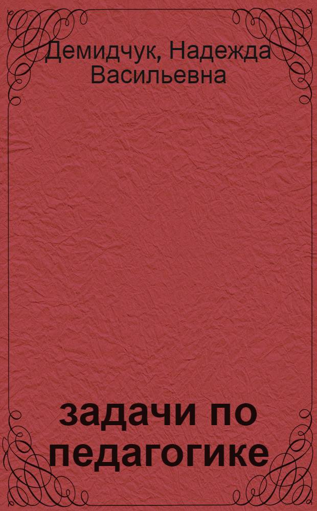 134 задачи по педагогике : Учеб. пособие