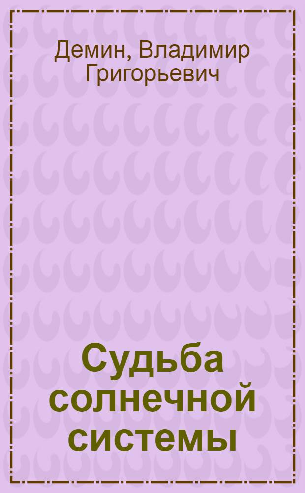 Судьба солнечной системы : Попул. очерки по небесной механике