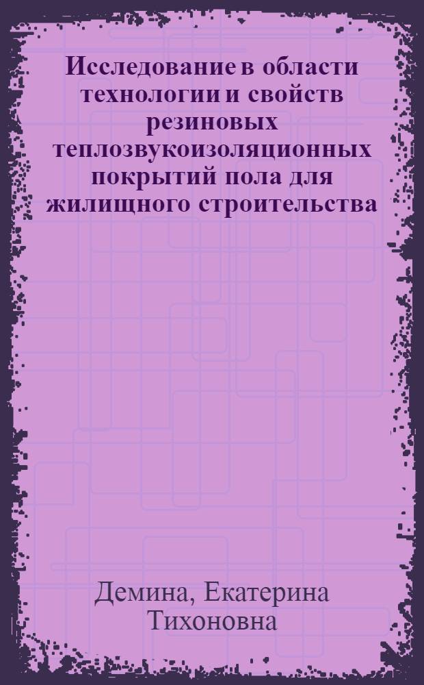Исследование в области технологии и свойств резиновых теплозвукоизоляционных покрытий пола для жилищного строительства : Автореф. дис. на соиск. учен. степени канд. техн. наук : (05.23.05)