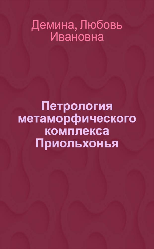 Петрология метаморфического комплекса Приольхонья (Западное Прибайкалье) : Автореф. дис. на соиск. учен. степени канд. геол.-минерал. наук : (04.00.08)