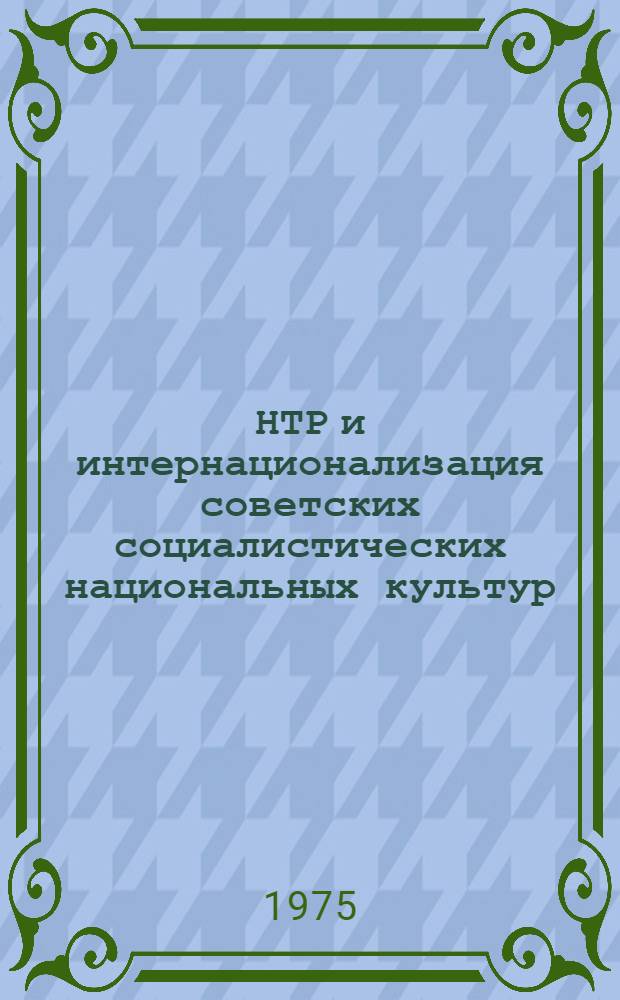 НТР и интернационализация советских социалистических национальных культур : Автореф. дис. на соиск. учен. степени канд. филос. наук : (09.00.02)