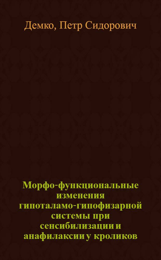 Морфо-функциональные изменения гипоталамо-гипофизарной системы при сенсибилизации и анафилаксии у кроликов : Автореф. дис. на соиск. учен. степени к. м. н