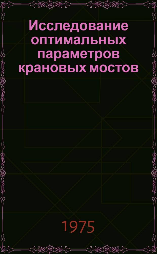 Исследование оптимальных параметров крановых мостов : Автореф. дис. на соиск. учен. степени д-ра техн. наук : (05.05.05)