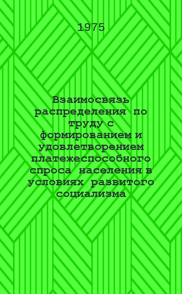 Взаимосвязь распределения по труду с формированием и удовлетворением платежеспособного спроса населения в условиях развитого социализма : Автореф. дис. на соиск. учен. степени канд. экон. наук : (08.00.01)