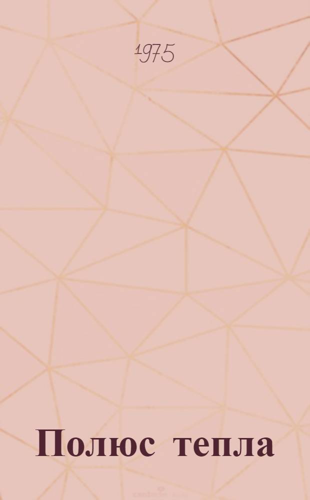 Полюс тепла : Стихи