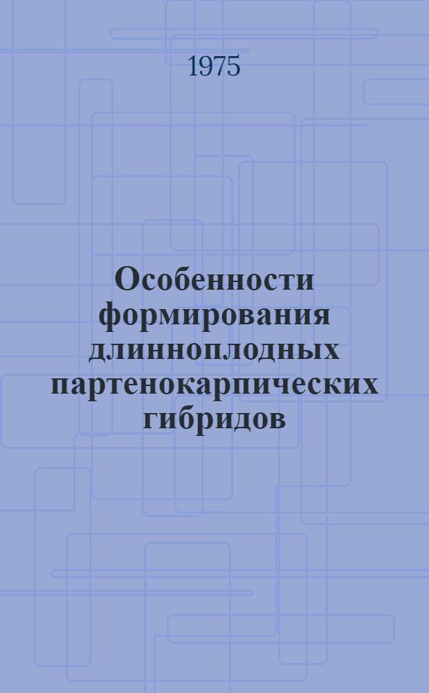 Особенности формирования длинноплодных партенокарпических гибридов (F₁) огурца в зимних блочных автоматизированных теплицах Крыма : Автореф. дис. на соиск. учен. степени канд. с.-х. наук : (06.01.06)