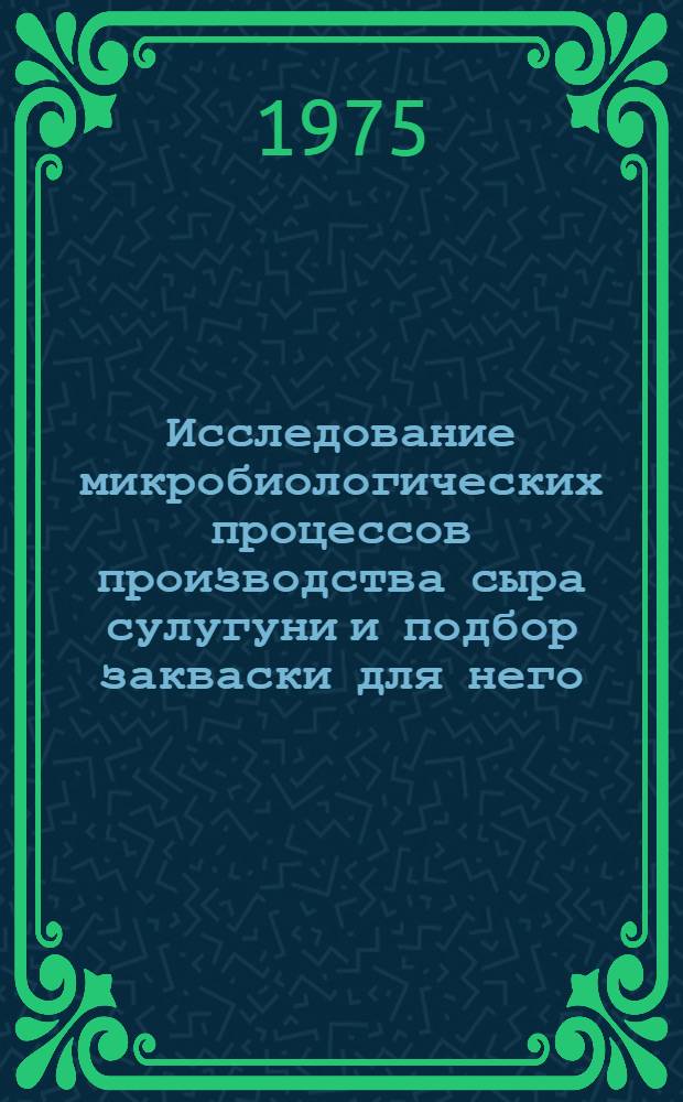 Исследование микробиологических процессов производства сыра сулугуни и подбор закваски для него : Автореф. дис. на соиск. учен. степени канд. техн. наук : (05.18.04)