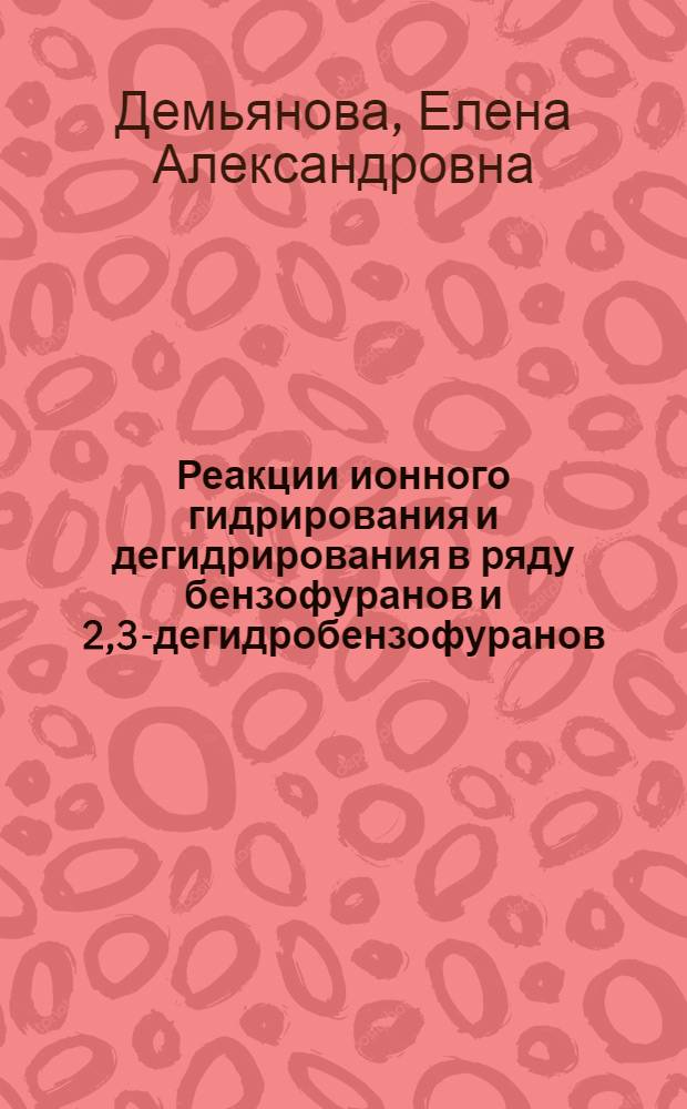 Реакции ионного гидрирования и дегидрирования в ряду бензофуранов и 2,3-дегидробензофуранов : Автореф. дис. на соиск. учен. степени канд. хим. наук : (02.00.13)