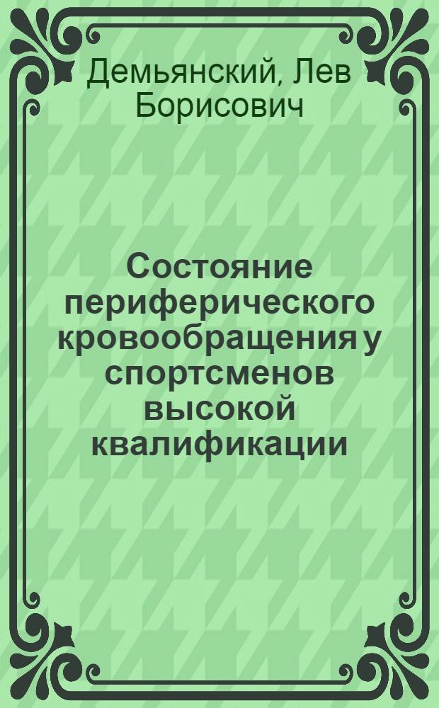 Состояние периферического кровообращения у спортсменов высокой квалификации : (По данным реографии) : Автореф. дис. на соиск. учен. степени к. м. н