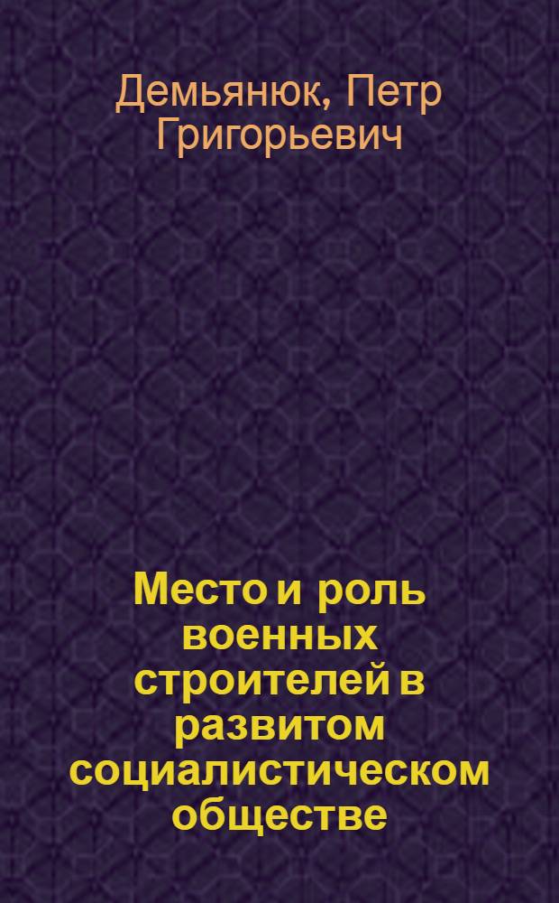 Место и роль военных строителей в развитом социалистическом обществе : Метод. пособие