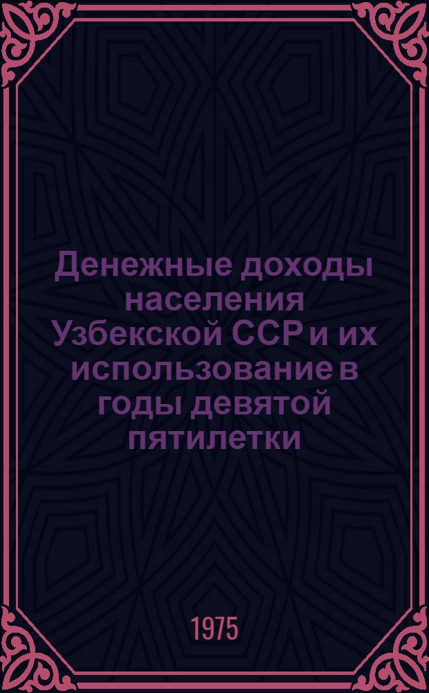 Денежные доходы населения Узбекской ССР и их использование в годы девятой пятилетки