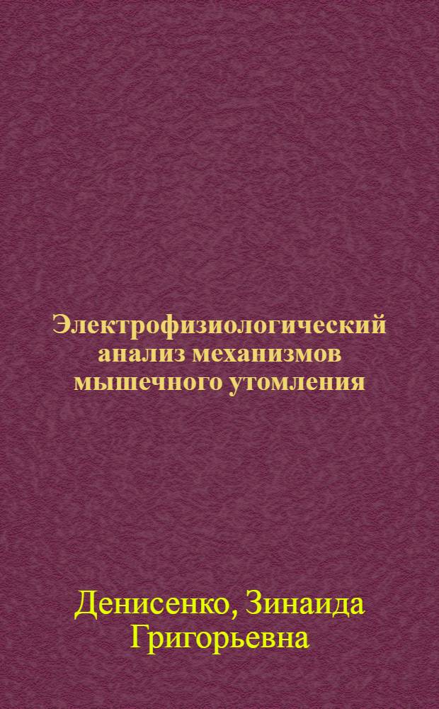 Электрофизиологический анализ механизмов мышечного утомления : Автореф. дис. на соиск. учен. степени канд. биол. наук : (03.00.13)