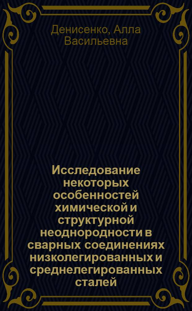 Исследование некоторых особенностей химической и структурной неоднородности в сварных соединениях низколегированных и среднелегированных сталей : Автореф. дис. на соиск. учен. степени канд. техн. наук : (05.16.01)