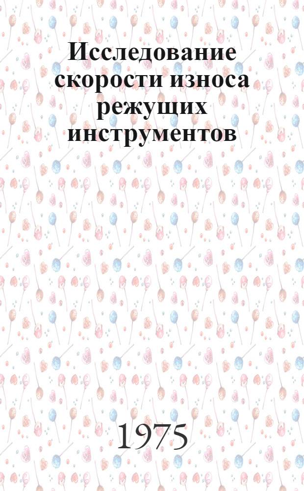 Исследование скорости износа режущих инструментов : Автореф. дис. на соиск. учен. степени к. т. н