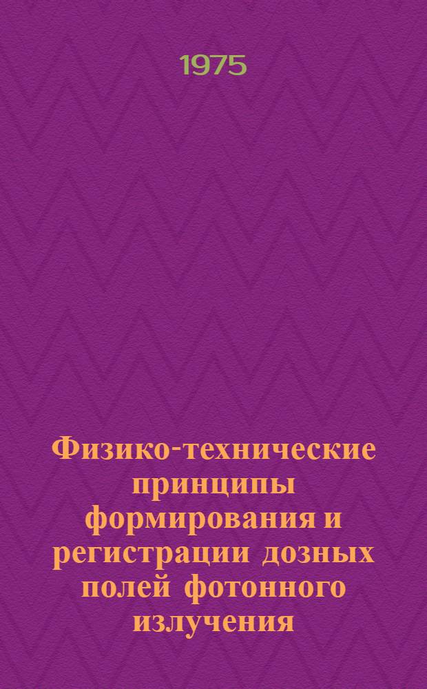 Физико-технические принципы формирования и регистрации дозных полей фотонного излучения : Автореф. дис. на соиск. учен. степени канд. техн. наук : (01.04.16)